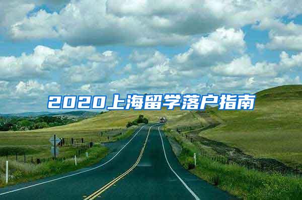 2020上海留学落户指南