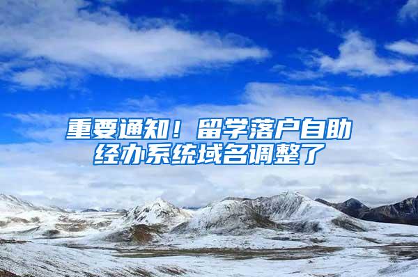 重要通知！留学落户自助经办系统域名调整了