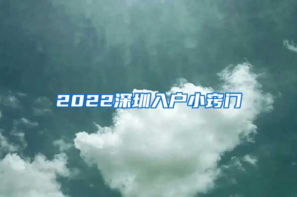 2022深圳入户小窍门