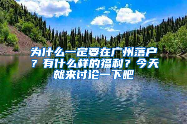 为什么一定要在广州落户？有什么样的福利？今天就来讨论一下吧