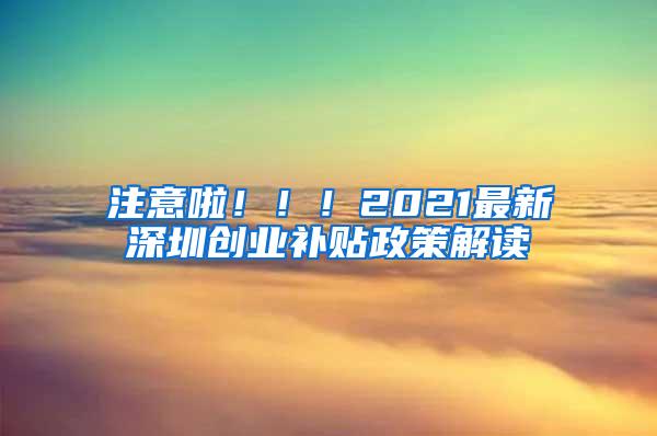 注意啦！！！2021最新深圳创业补贴政策解读