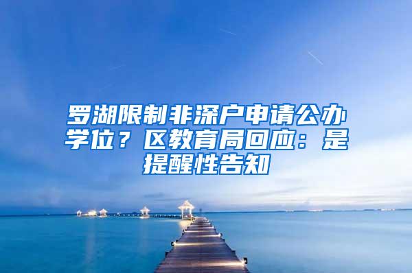 罗湖限制非深户申请公办学位？区教育局回应：是提醒性告知