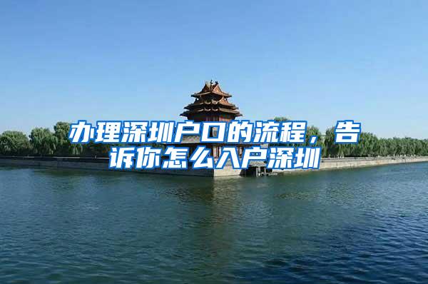 办理深圳户口的流程，告诉你怎么入户深圳