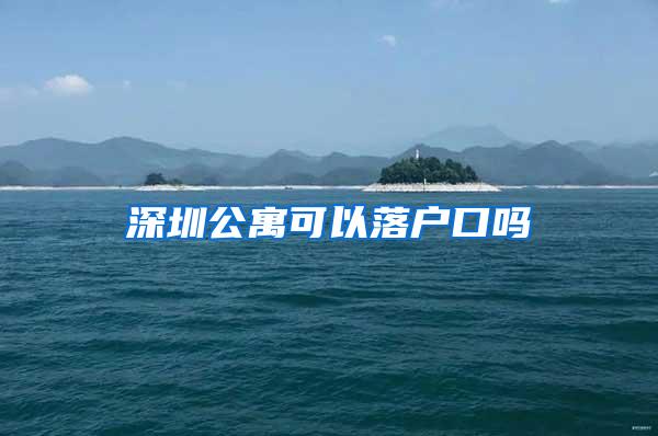 深圳公寓可以落户口吗