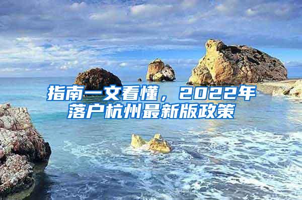 指南一文看懂，2022年落户杭州最新版政策