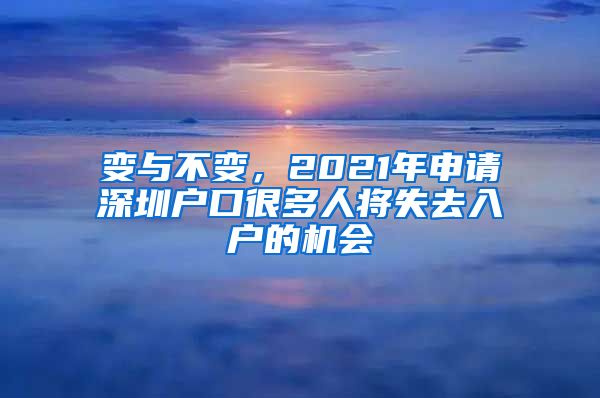 变与不变，2021年申请深圳户口很多人将失去入户的机会