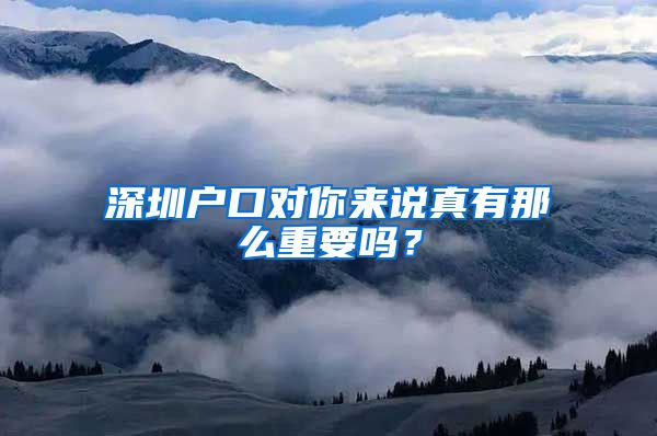 深圳户口对你来说真有那么重要吗？