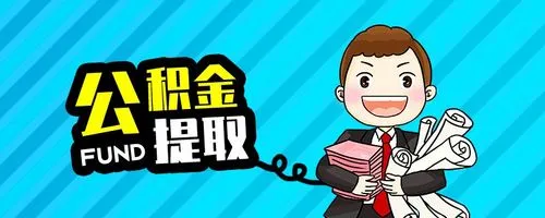 非深户销户提取公积金需要什么条件