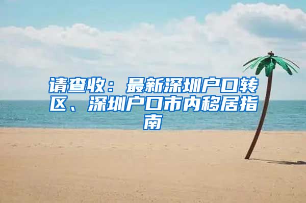 请查收：最新深圳户口转区、深圳户口市内移居指南