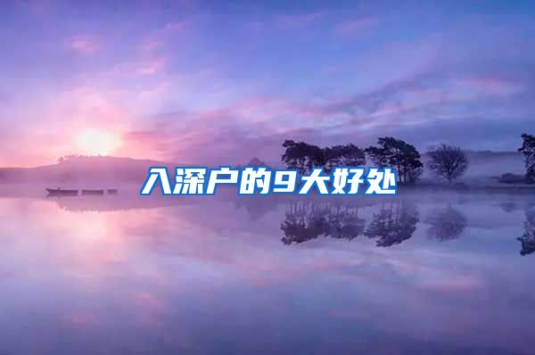 入深户的9大好处