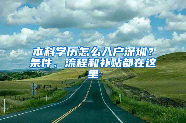 本科学历怎么入户深圳？条件、流程和补贴都在这里