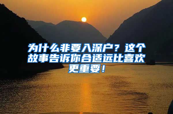 为什么非要入深户？这个故事告诉你合适远比喜欢更重要！