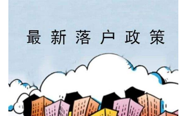 落户新政策