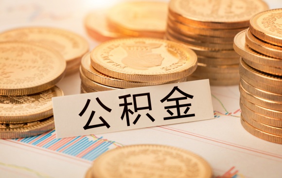 提取公积金流程