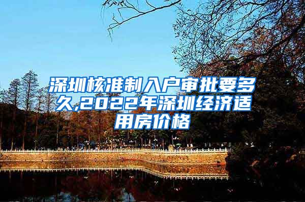 深圳核准制入户审批要多久,2022年深圳经济适用房价格