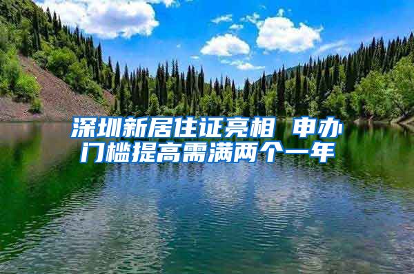 深圳新居住证亮相 申办门槛提高需满两个一年