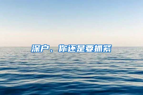 深户、你还是要抓紧