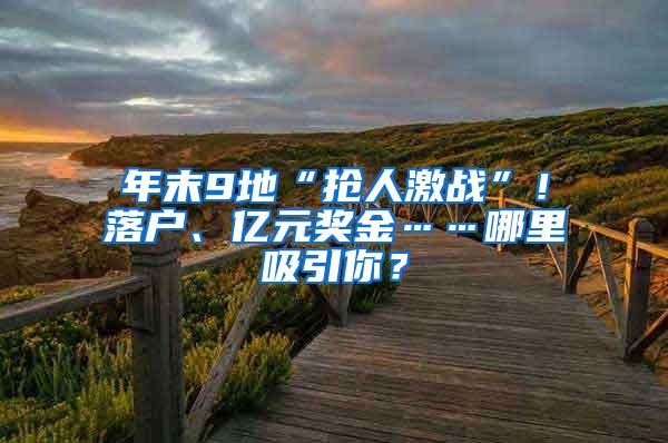 年末9地“抢人激战”！落户、亿元奖金……哪里吸引你？