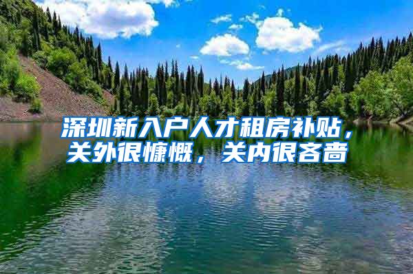 深圳新入户人才租房补贴，关外很慷慨，关内很吝啬