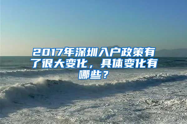 2017年深圳入户政策有了很大变化，具体变化有哪些？