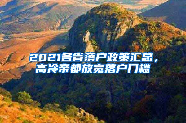 2021各省落户政策汇总，高冷帝都放宽落户门槛