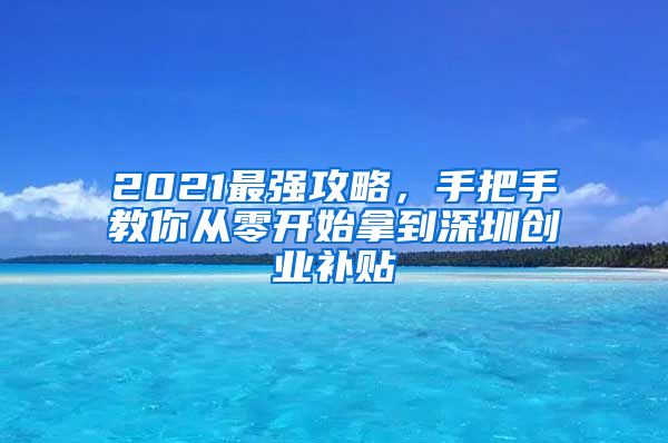 2021最强攻略，手把手教你从零开始拿到深圳创业补贴