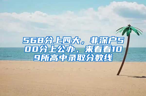 568分上四大，非深户500分上公办，来看看109所高中录取分数线