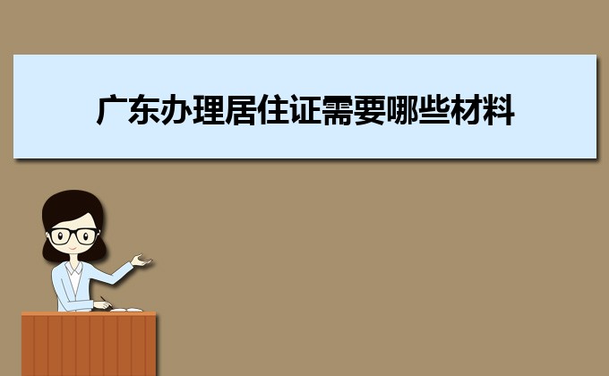 2022年广东办理居住证需要哪些材料和办理条件时间规定