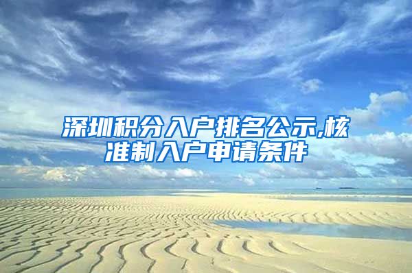 深圳积分入户排名公示,核准制入户申请条件