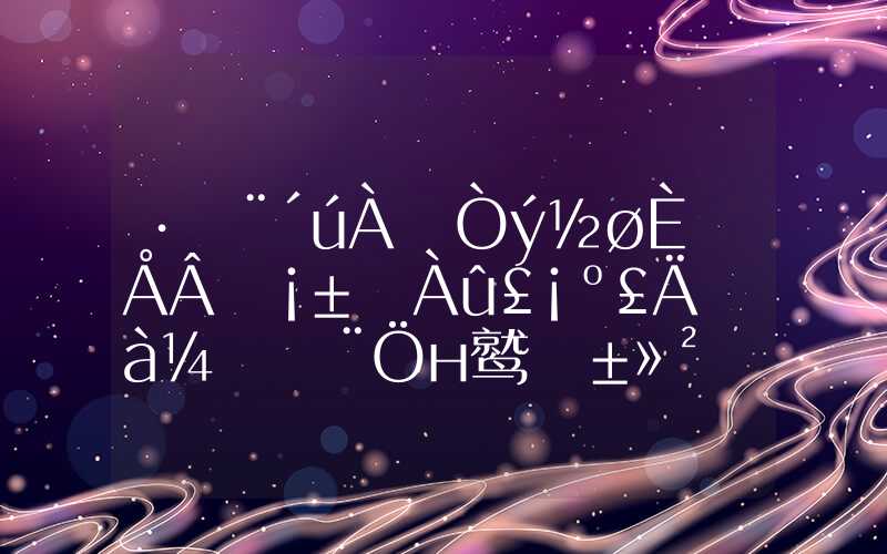 非法代理“引进人才落户”牟利！海南多家非法中介公司被查。