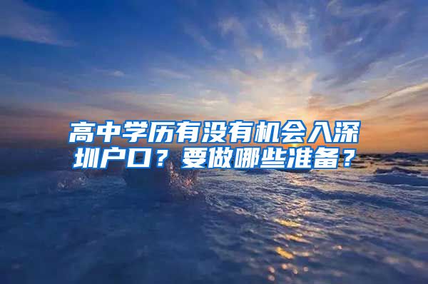 高中学历有没有机会入深圳户口？要做哪些准备？