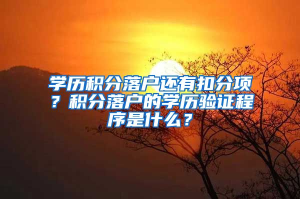 学历积分落户还有扣分项？积分落户的学历验证程序是什么？