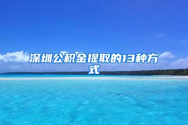 深圳公积金提取的13种方式