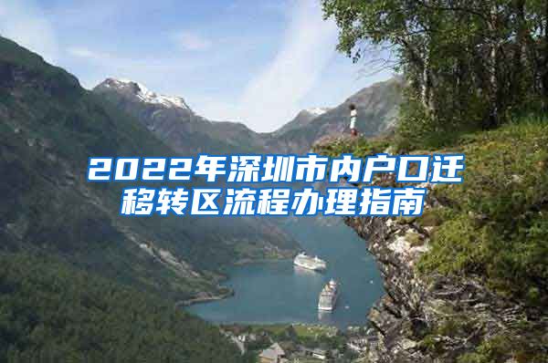 2022年深圳市内户口迁移转区流程办理指南