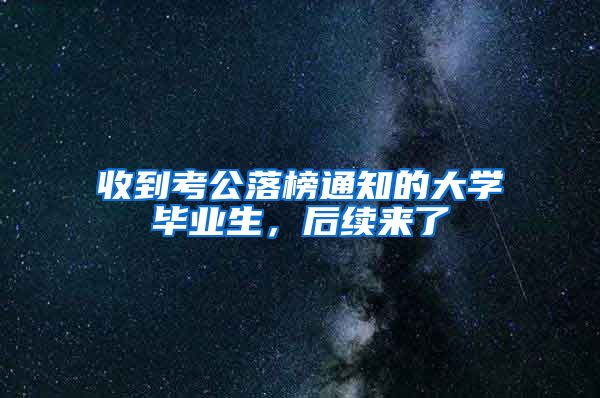 收到考公落榜通知的大学毕业生，后续来了