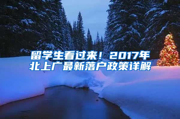 留学生看过来！2017年北上广最新落户政策详解