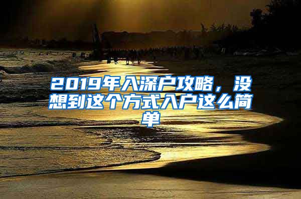 2019年入深户攻略，没想到这个方式入户这么简单