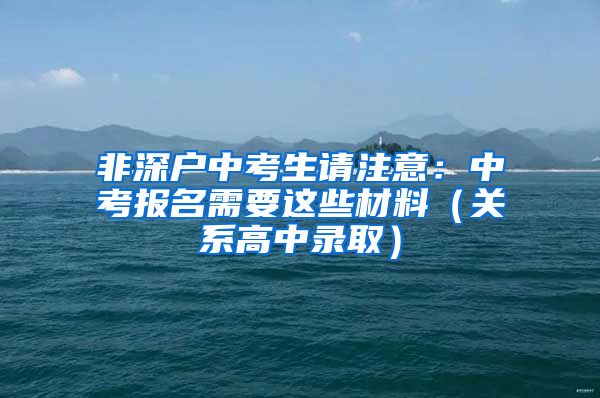 非深户中考生请注意：中考报名需要这些材料（关系高中录取）