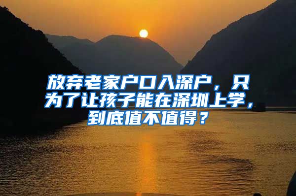 放弃老家户口入深户，只为了让孩子能在深圳上学，到底值不值得？