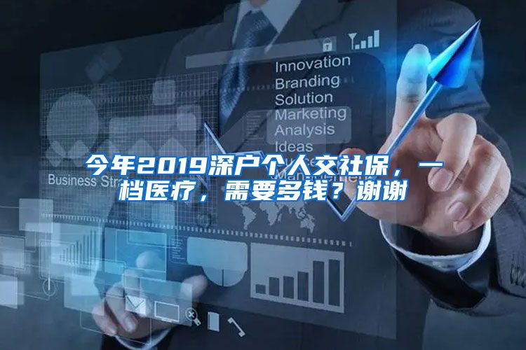 今年2019深户个人交社保，一档医疗，需要多钱？谢谢