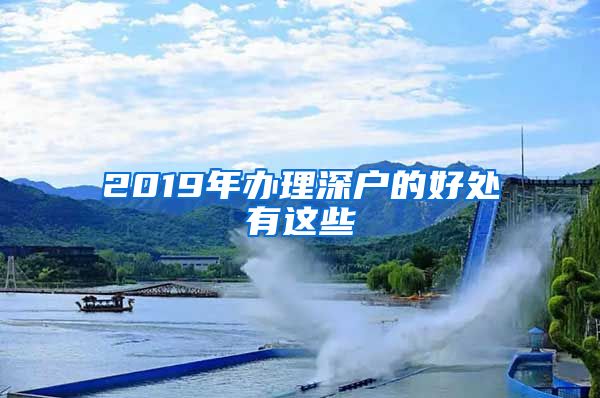 2019年办理深户的好处有这些