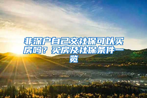 非深户自己交社保可以买房吗？买房及社保条件一览