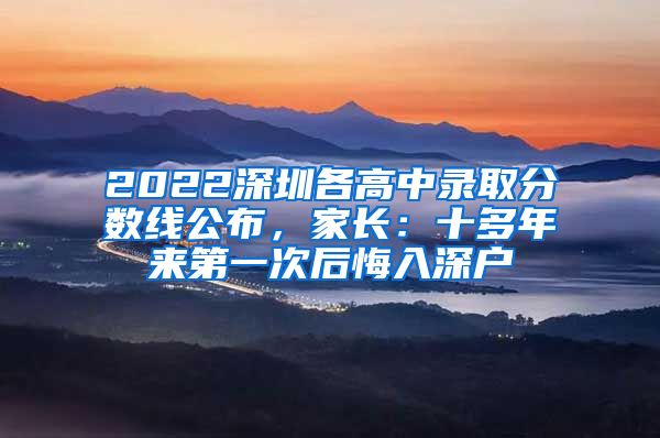 2022深圳各高中录取分数线公布，家长：十多年来第一次后悔入深户