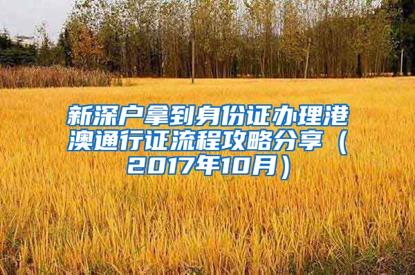 新深户拿到身份证办理港澳通行证流程攻略分享（2017年10月）