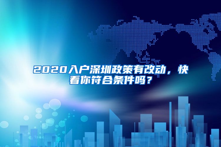 2020入户深圳政策有改动，快看你符合条件吗？