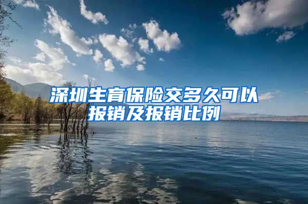 深圳生育保险交多久可以报销及报销比例