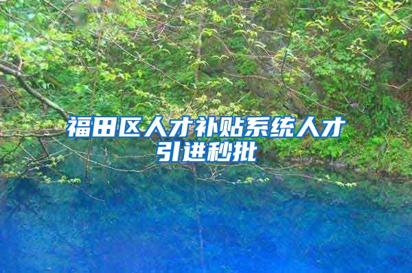 福田区人才补贴系统人才引进秒批