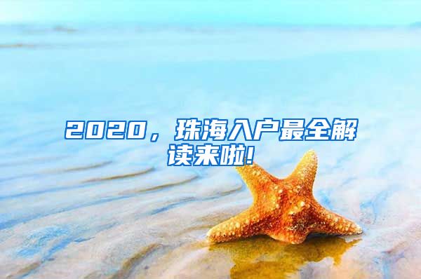 2020，珠海入户最全解读来啦!