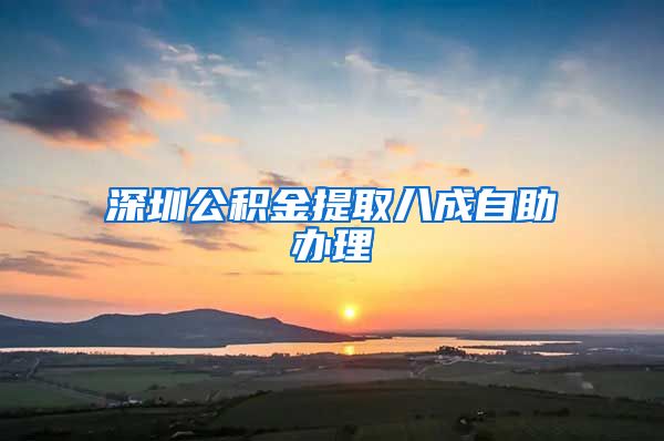 深圳公积金提取八成自助办理