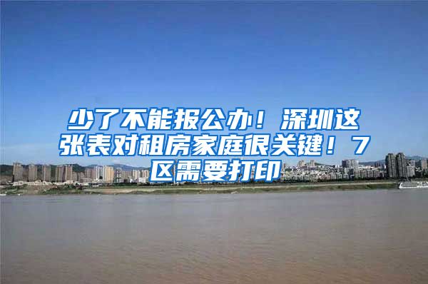 少了不能报公办！深圳这张表对租房家庭很关键！7区需要打印